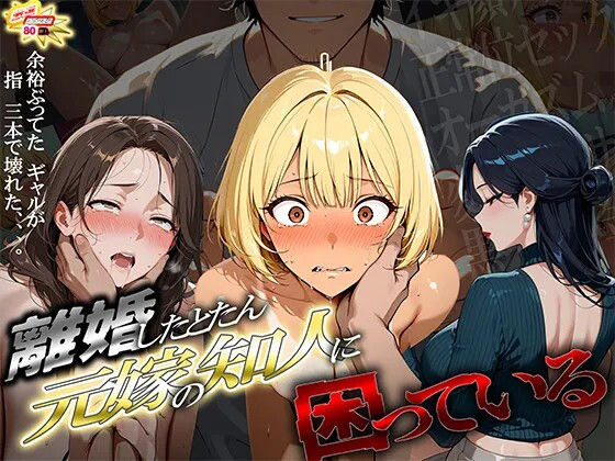 [ぱにっく天国2]離婚した途端、元嫁の知人にモテまくって困っている 〜余裕ぶってたギャルが、指3本で壊れた〜|ギャル