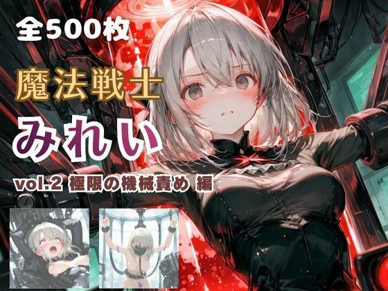 [てにおは堂]魔法戦士みれい vol.2 極限の機械責め 編|ファンタジー