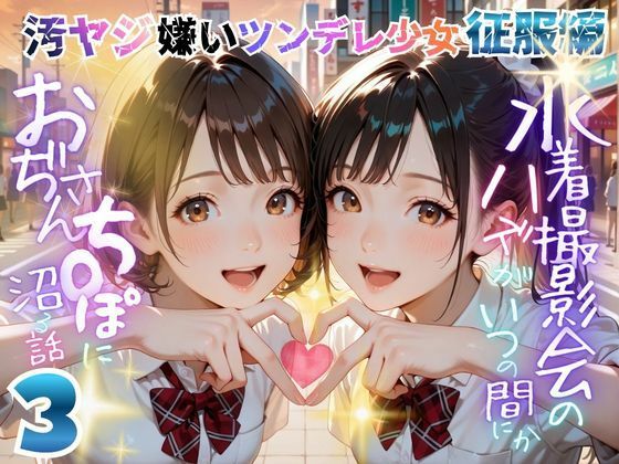 [メコ星☆彡]【オヤジ嫌いツンデレ少女征服編】水着撮影会のはずが、いつのまにかおぢさんち〇ぽに沼る話part3|辱め