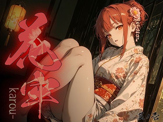 [勃ちひろし]花牢 – karou – vol.1|和服・浴衣