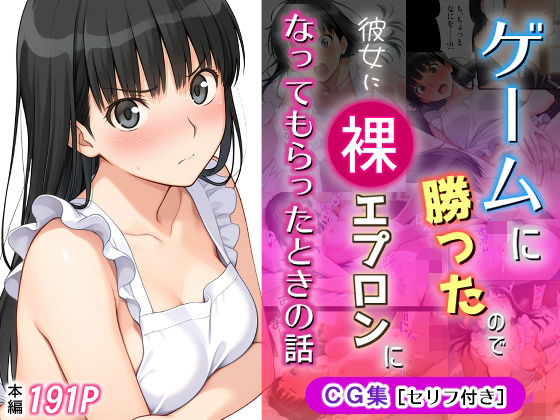 [michi-なかば]ゲームに勝ったので彼女に「裸エプロン」になってもらったときの話|イラスト・CG集