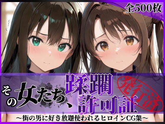 [陥落工房]その女たち、蹂躙許可証発行済み -街の男たちに好き放題使われるヒロインCG集- 渋●凛＆島村●月編|拘束