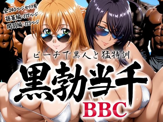 [あげもち]黒勃当千 〜ビーチで黒人と猛特訓〜|巨乳