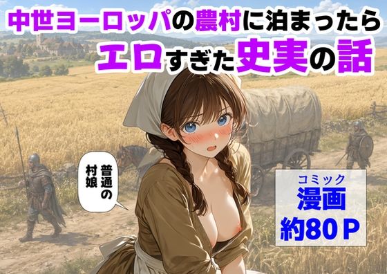 [【ハマダ商店】]中世ヨーロッパの農村に泊まったら、エロすぎた史実の話|中出し