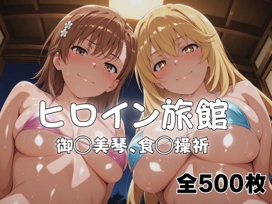 [メイドインAI]ようこそヒロイン旅館へ -御◯美琴＆食◯操祈篇-|水着