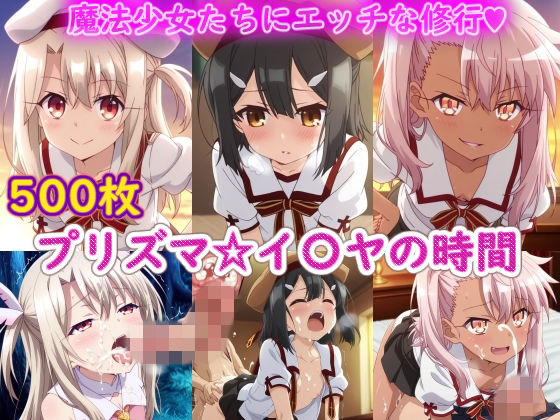 [ラクダ師匠]プリズマ☆イ〇ヤの時間|制服