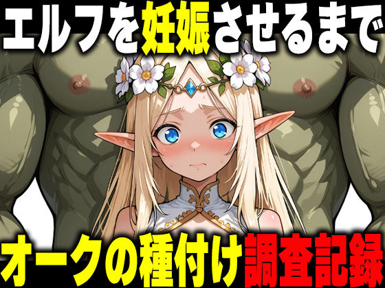 [だるじゃんMC]オークの種付け調査記録 〜エルフを妊娠させるまで〜|ファンタジー