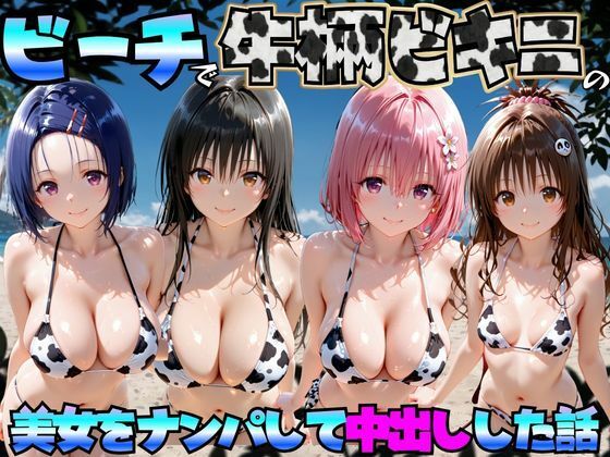 [エロマンガ島2]ビーチで牛柄ビキニの美女をナンパして中出しした話 ToL◯VEる編|巨乳