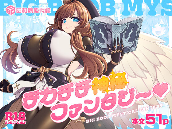 [昭和最終戦線]デカチチ神秘ファンタジー|ファンタジー