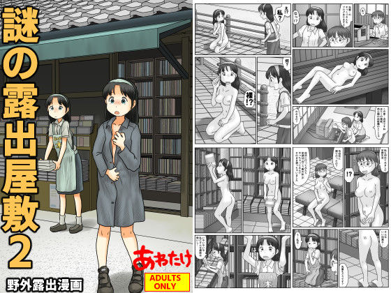 [あわたけ]謎の露出屋敷2|野外・露出