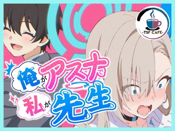 [TSF CAFE 2号店]俺がアスナで私が先生|制服