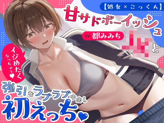 [うこんちゃん☆かんぱにぃ]【処女×ごっくん】甘サドボーイッシュJKと強引なラブラブ中出し初えっち「苛めたくなっちゃう（はーと）」|制服