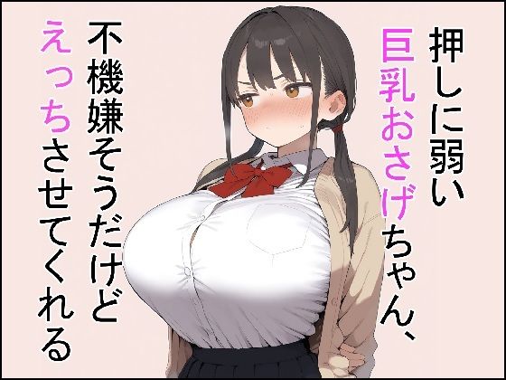 [これでいいや亭]押しに弱い巨乳おさげちゃん、不機嫌そうだけどえっちさせてくれる|制服
