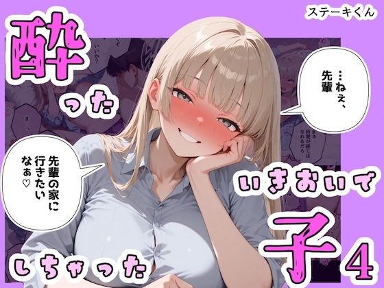 [ステーキくん]酔ったいきおいでしちゃった子4|辱め