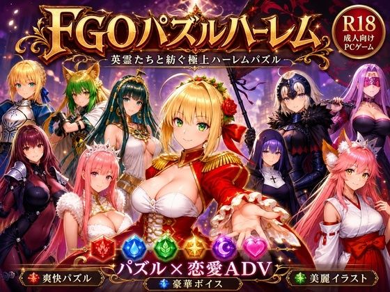 [触手堂総本山]FGOパズルハーレム 英霊召喚！ ─ 22柱の英霊を完全屈服させろ|辱め