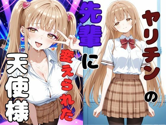 [ピンクちゃん]ヤリチンの先輩に変えられた天使様|制服