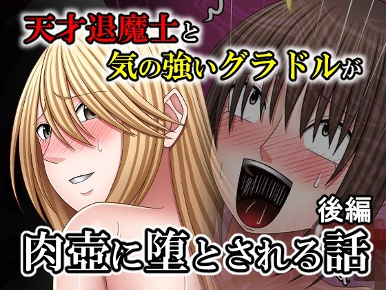 [バイオレット]天才退魔士と気の強いグラドルが肉壺に堕とされる話 後編|中出し