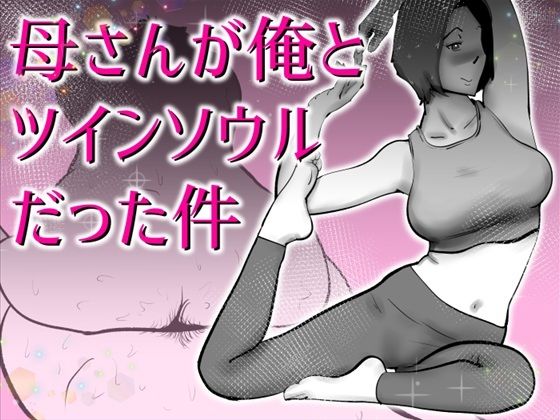 [kazum]母さんと俺がツインソウルだった件|デモ・体験版あり