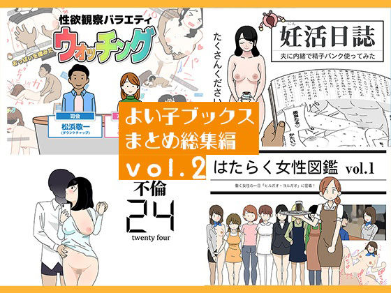 [よい子ブックス]よい子ブックス まとめ総集編 vol.2|人妻・主婦