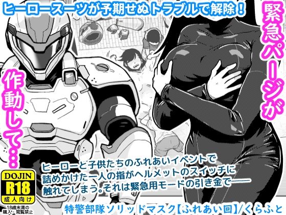[ギャラリークラフト]特警部隊ソリッドマスク【ふれあい回】|辱め