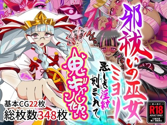 [堕落さんぽ]邪祓いの巫女ミヨリ悪しき淫紋刻まれて鬼ギャル化！？|巫女