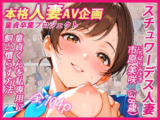 [ウバヤツ]本格人妻AV企画〜童貞卒業プロジェクト〜 スチュワーデス人妻・美咲（38歳）、童貞くんを私専用に飼い慣らす方法|制服