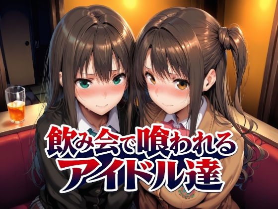 [Albatross HARD‐アルバトロス ハード‐]飲み会で喰われるアイドル達|制服