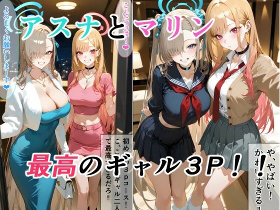 [金髪美少女大好きサークル]アスナとマリンの最高ギャル3P|制服