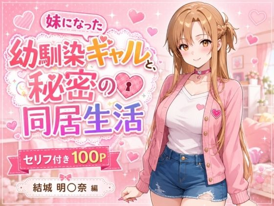[ヒロインパラダイス]妹になった幼馴染のギャルと同居生活〜結城明〇奈編〜|制服