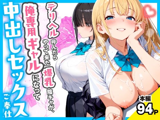 [チクワとまんじゅう]デリヘル呼んだらやって来た爆乳陰キャが、俺専用ギャルになって中出しセックスご奉仕|制服