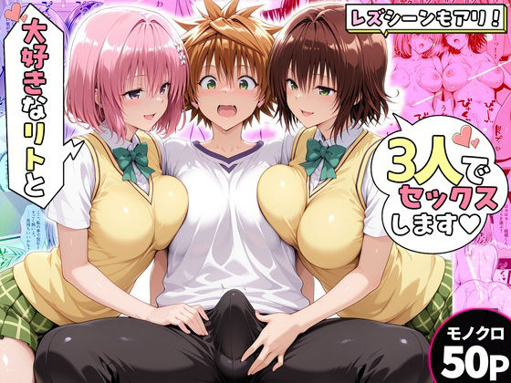 [ハピネス]モモさんと御門さんは、大好きなリトと3人でセックスします！|辱め