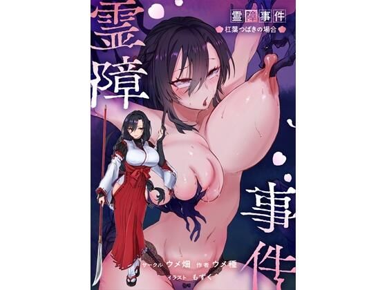 [ウメ畑]霊障事件〜退魔師・杠葉つばきの場合〜|辱め