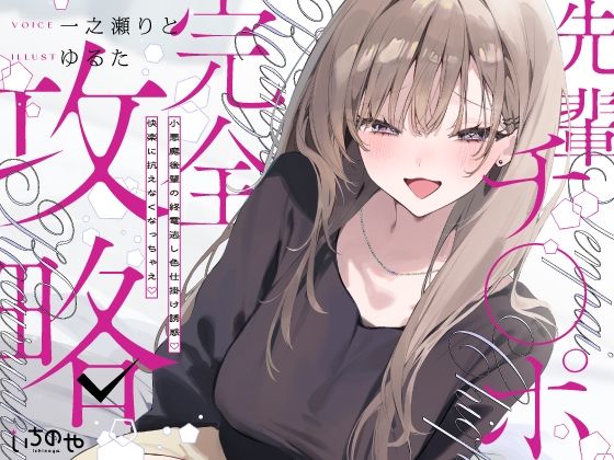 [いちのや]先輩チ◯ポ完全攻略〜小悪魔後輩の終電逃し色仕掛け誘惑♪快楽に抗えなくなっちゃえ〜|中出し