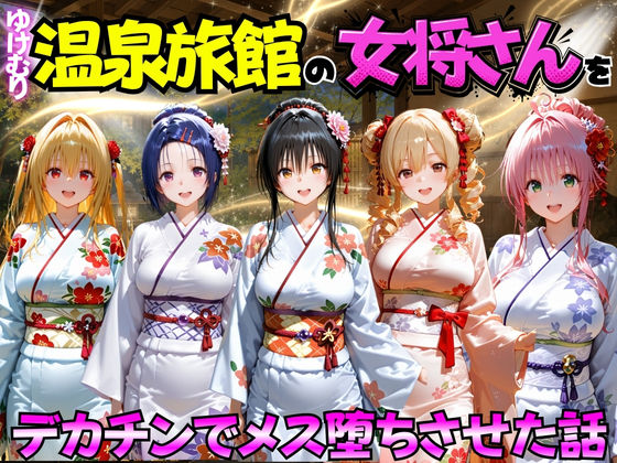 [むんちゅ]ゆけむり温泉旅館の女将さんをデカチンでメス堕ちさせた話 ToL◯VEる編|巨乳