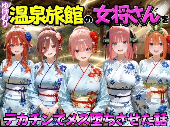 [むんちゅ]ゆけむり温泉旅館の女将さんをデカチンでメス堕ちさせた話 五等分の◯嫁編|巨乳