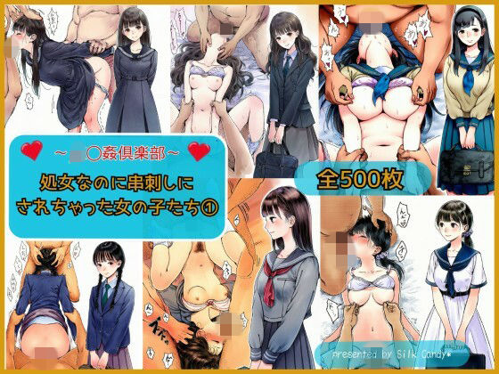 [Silk Candy＊]〜JK〇姦倶楽部〜処女なのに串刺しにされちゃった女の子たち（1）|制服