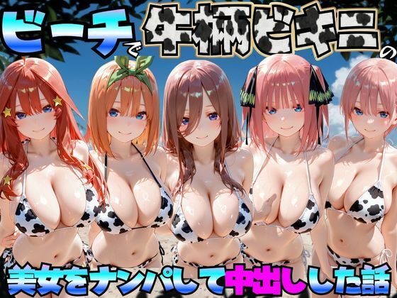 [エロマンガ島2]ビーチで牛柄のビキニの美女をナンパして中出しした話 五等分◯花嫁編|巨乳