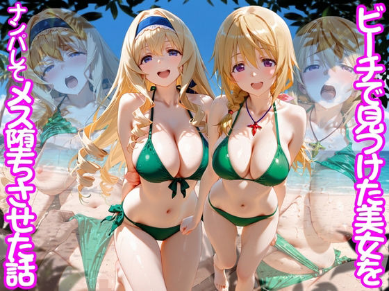 [ちこりこ]ビーチで出会った美女をナンパしてメス堕ちさせた話 I○|変身ヒロイン