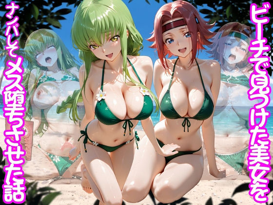 [ちこりこ]ビーチで出会った美女をナンパしてメス堕ちさせた話 コー○ギアス編|変身ヒロイン