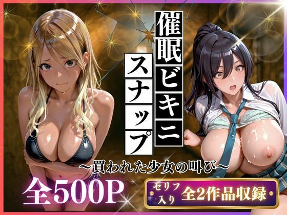 [いくら]催●ビキニスナップ 買われた少女の叫び|制服