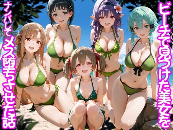 [ちこりこ]ビーチで出会った美女をナンパしてメス堕ちさせた話 S○O|変身ヒロイン