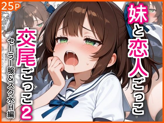 [エロ漫画専門店・南国ピンク]妹と恋人ごっこ 交尾ごっこ2 〜セーラー服＆スク水H編〜|制服