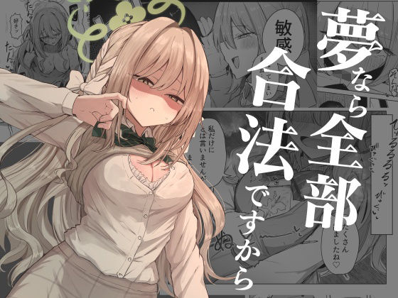 [ぞるそるサポート]夢なら全部合法ですから|学園もの