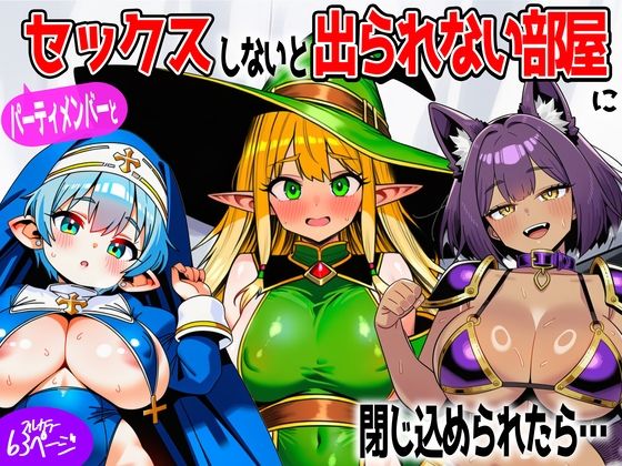 [あちちハウス]パーティメンバーとセックスしないと出られない部屋に閉じ込められたら…|ファンタジー