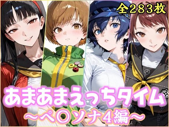 [YuyushiショップFANZA店]あまあまえっちタイム ペ〇ソナ4編|制服