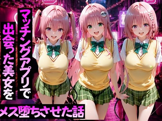 [ガトーショコラ]マッチングアプリで出会った美女をメス堕ちさせた話ToL○VEる編2|学園もの