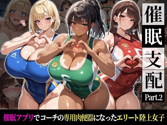 [おはぎ]催●支配！エリート陸上女子が専用肉便器に堕ちるまでの話Part.2〜記憶を失っても身体は快感を忘れない〜|巨乳