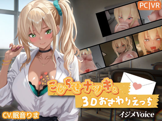 [ちちぶつり]こじらせナツキと3Dおさわりえっち【イジメVoice】|3DCG