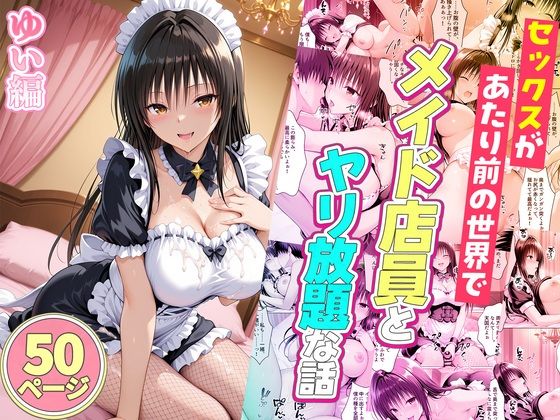 [ルーブル]セックスが当たり前の世界でお気に入りのメイド店員とヤリ放題な話 ゆい編|辱め