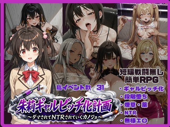 [唾さ]朱莉ギャルビッチ化計画〜騙されてNTRれていく彼女〜|ギャル
